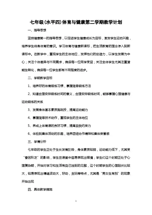 (完整word版)七年级(第二学期体育与健康教学计划