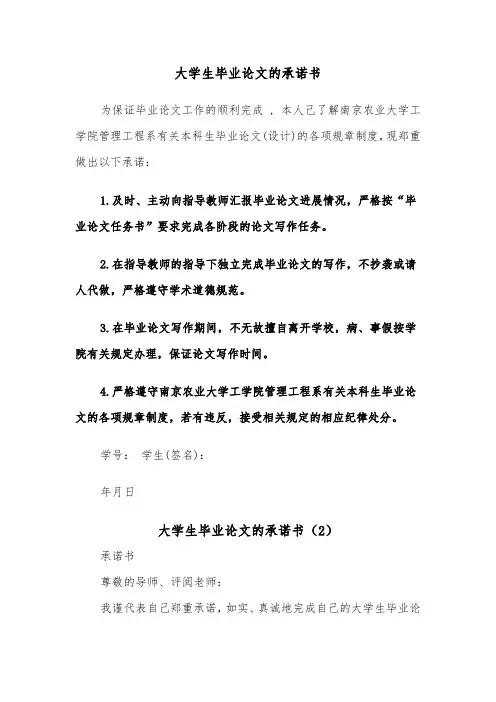 大学生毕业论文的承诺书(2篇)