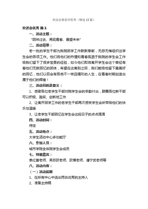 欢送会策划书优秀（精选15篇）
