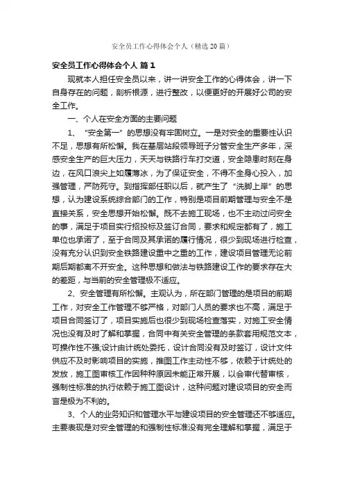 安全员工作心得体会个人（精选20篇）
