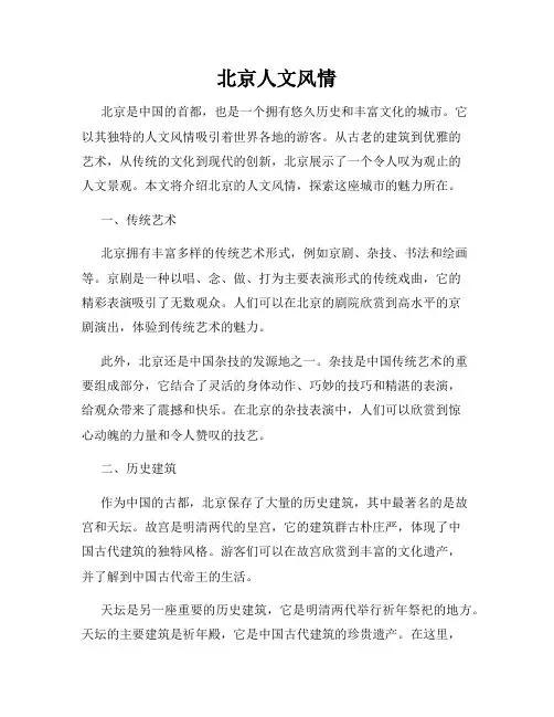 北京人文风情