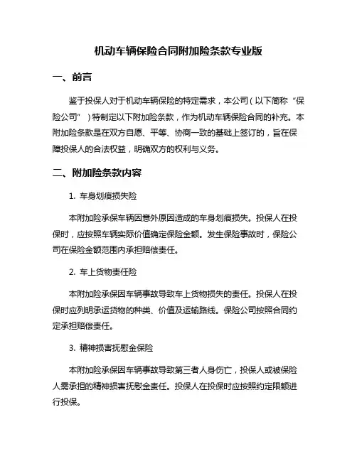 机动车辆保险合同附加险条款专业版