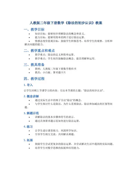 人教版二年级下册数学《除法的初步认识》教案
