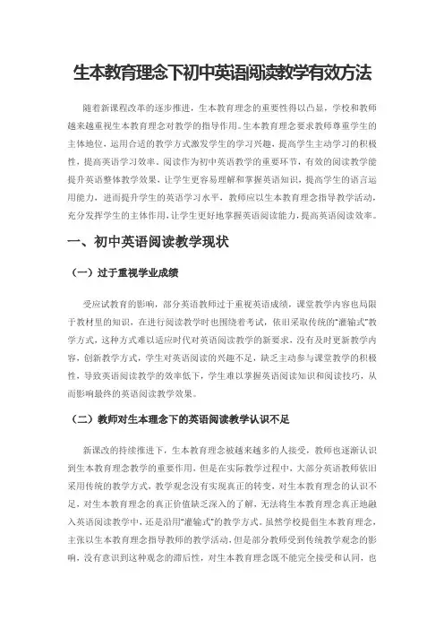 生本教育理念下初中英语阅读教学有效方法