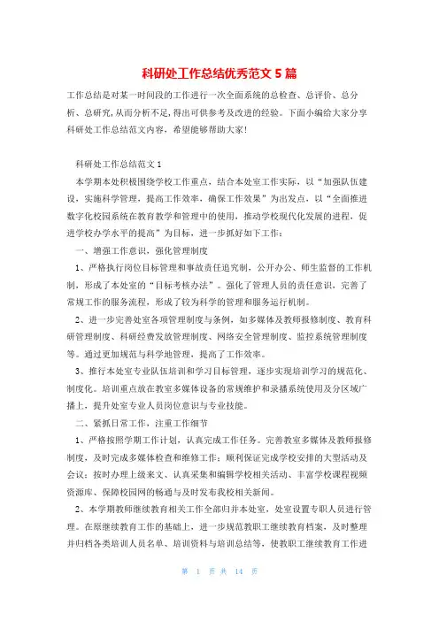 科研处工作总结优秀范文5篇