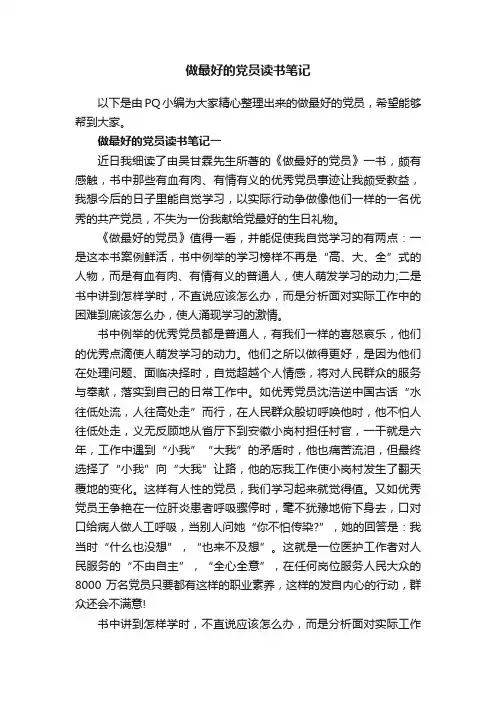 做最好的党员读书笔记