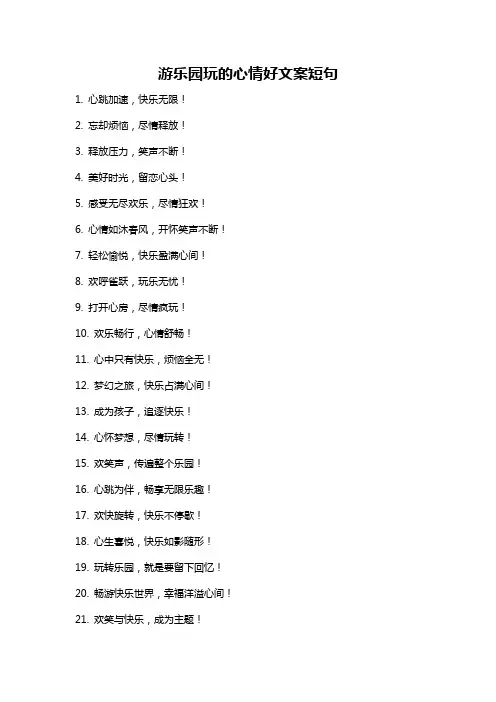 游乐园玩的心情好文案短句