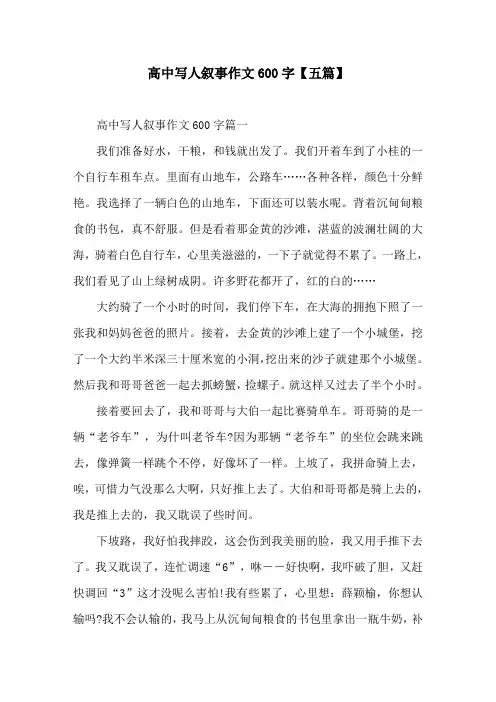 高中写人叙事作文600字【五篇】