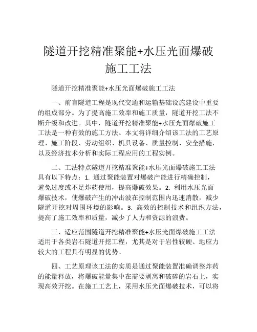 隧道开挖精准聚能+水压光面爆破施工工法(2)