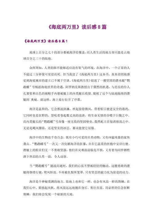 《海底两万里》读后感8篇