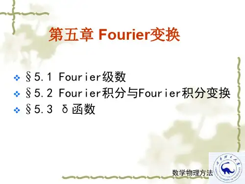 05傅立叶级数和傅立叶积分变换