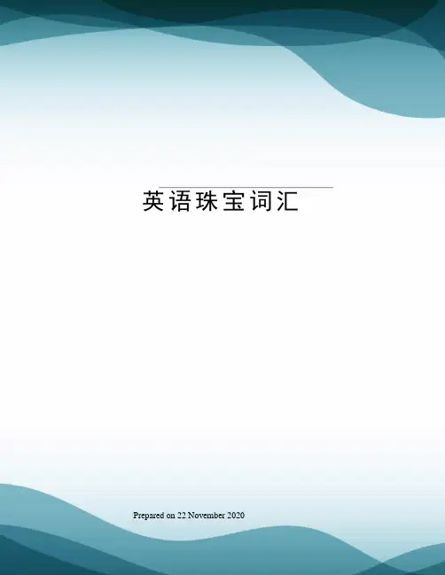 英语珠宝词汇
