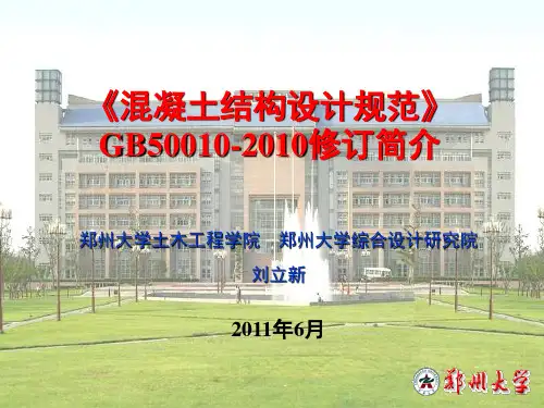 《混凝土结构设计规范》GB50010-2010修订简介(2011.6)