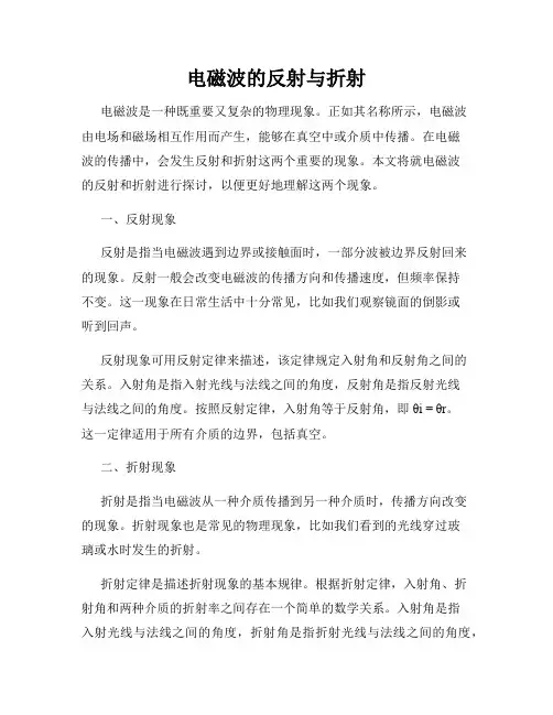 电磁波的反射与折射