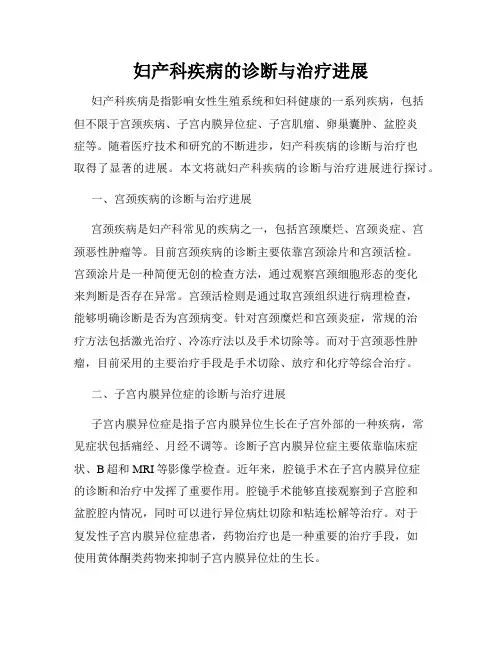 妇产科疾病的诊断与治疗进展