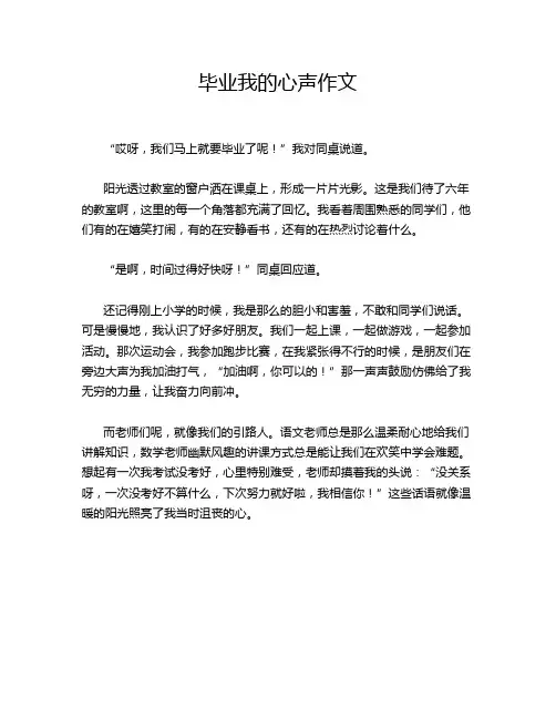 毕业我的心声作文