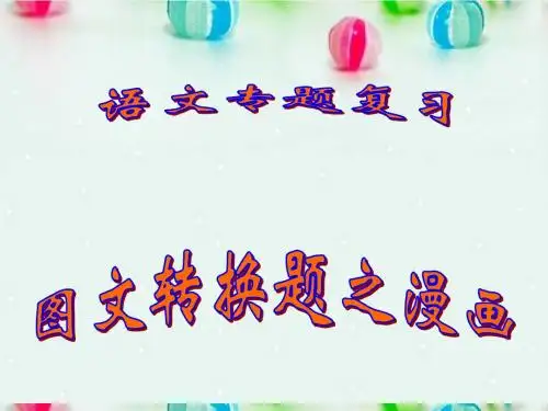 陕西省汉中市陕飞二中高考语文 图文转换之漫画专题课件 新人教版