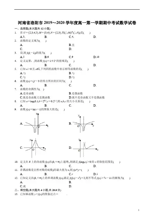河南省洛阳市2019～2020学年度高一第1学期期中考试数学试题及参考答案解析