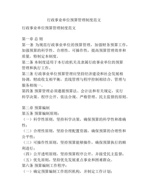 行政事业单位预算管理制度范文