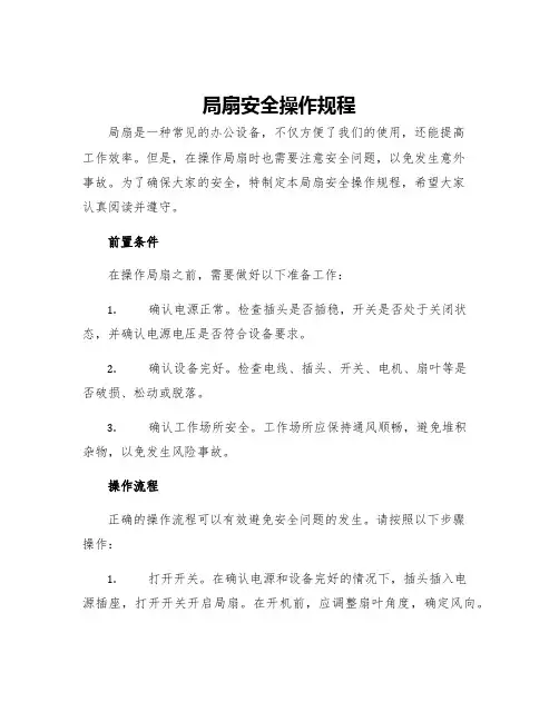 局扇安全操作规程