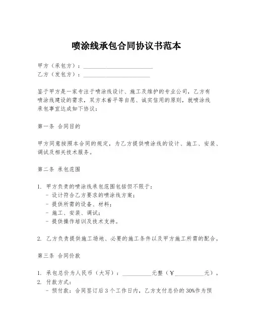 喷涂线承包合同协议书范本