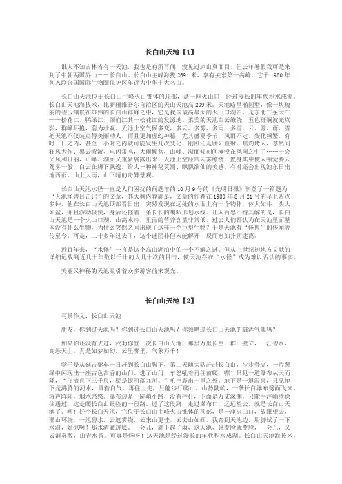长白山天池作文
