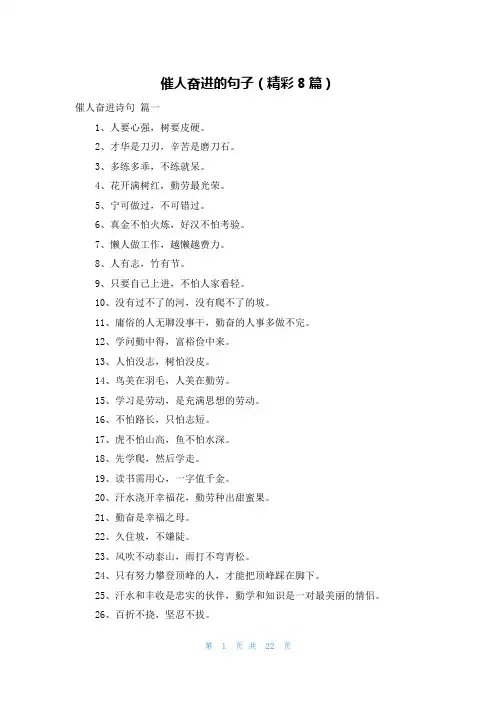 催人奋进的句子(精彩8篇)