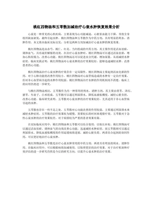 桃红四物汤和五苓散加减治疗心衰水肿恢复效果分析