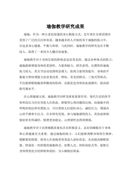 瑜伽教学研究成果