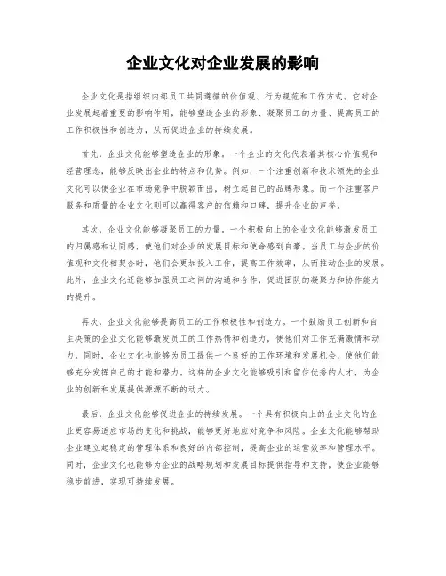 企业文化对企业发展的影响