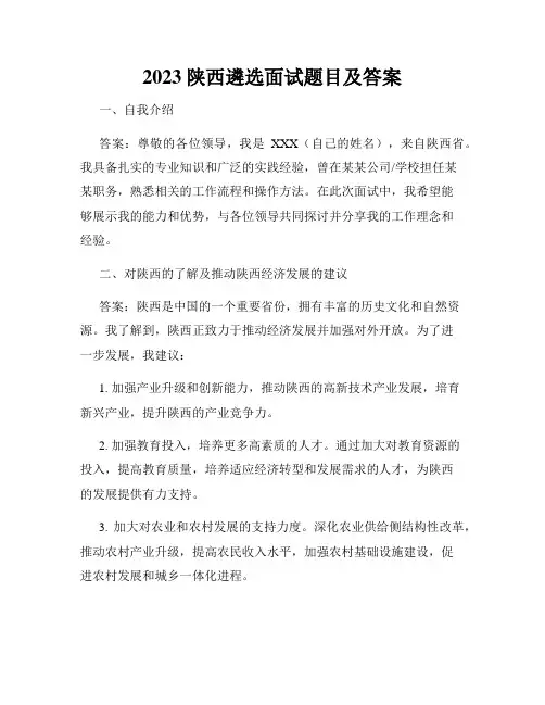 2023陕西遴选面试题目及答案