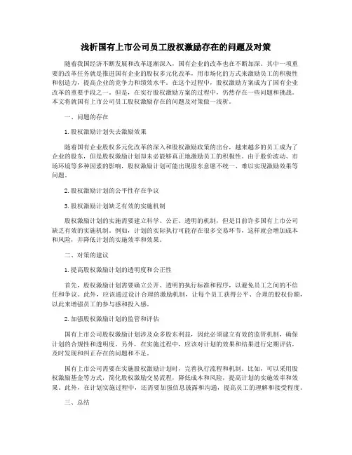 浅析国有上市公司员工股权激励存在的问题及对策