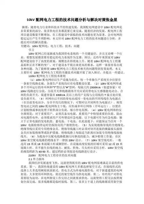 10kV配网电力工程的技术问题分析与解决对策张金星18