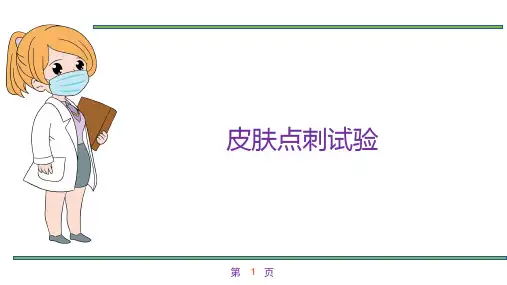 皮肤点刺试验