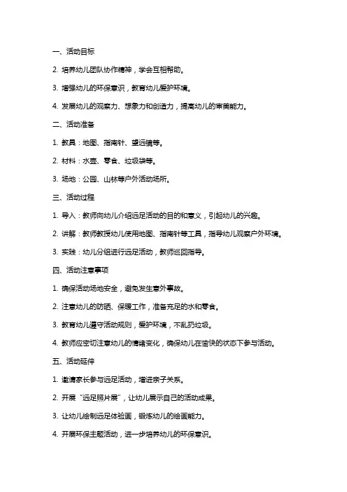 大班社会实践活动教案《远足》