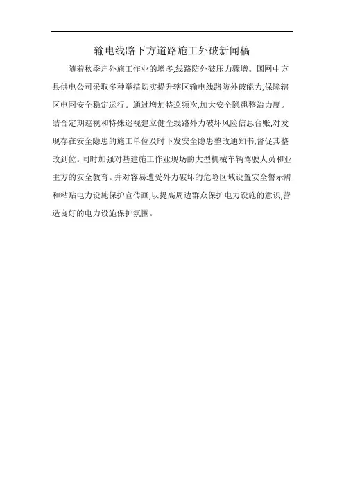 输电线路下方道路施工外破新闻稿