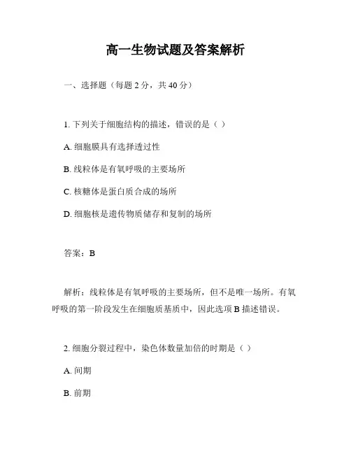 高一生物试题及答案解析