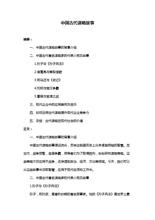 中国古代谋略故事