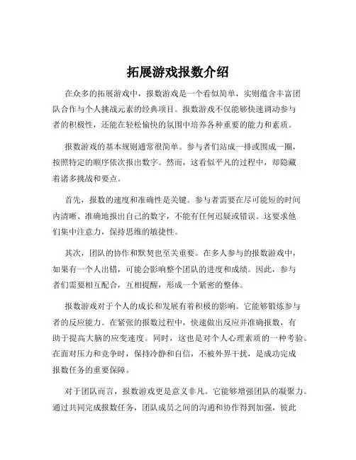 拓展游戏报数介绍