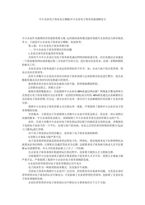 中小企业电子商务论文模板-中小企业电子商务发展战略论文