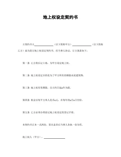 地上权设定契约书