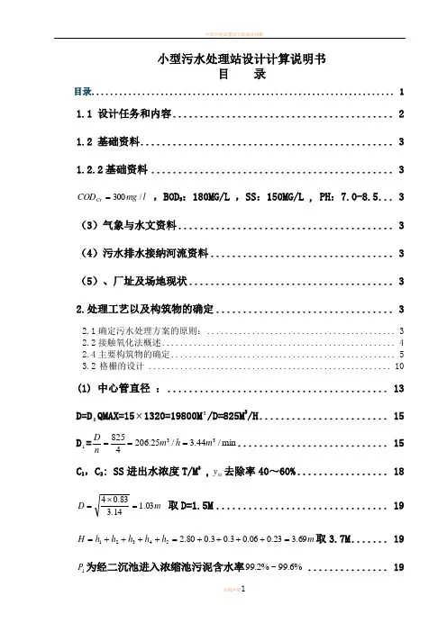 小型污水处理站设计