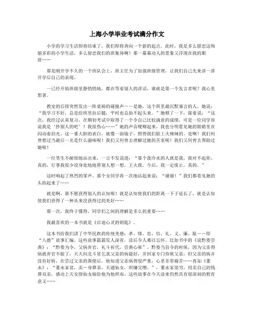 上海小学毕业考试满分作文