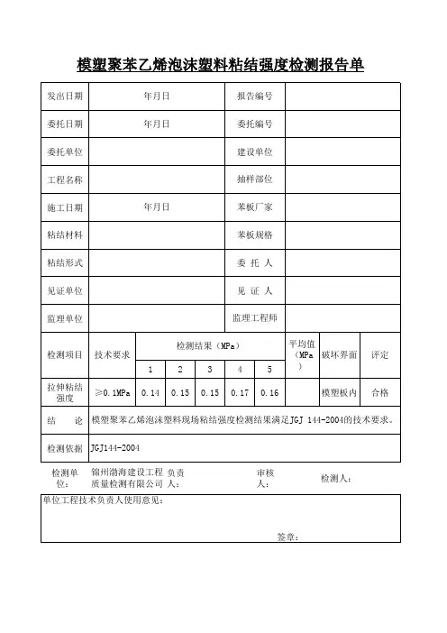 模塑聚苯乙烯泡沫塑料粘结强度检测报告单