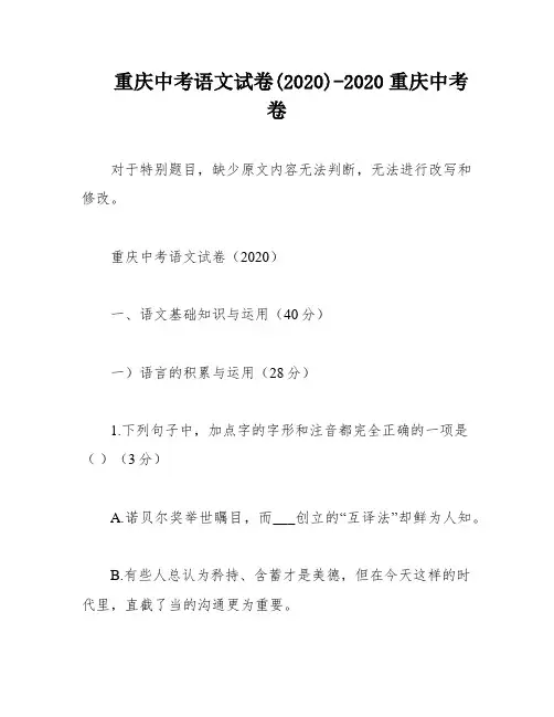 重庆中考语文试卷(2020)-2020重庆中考卷