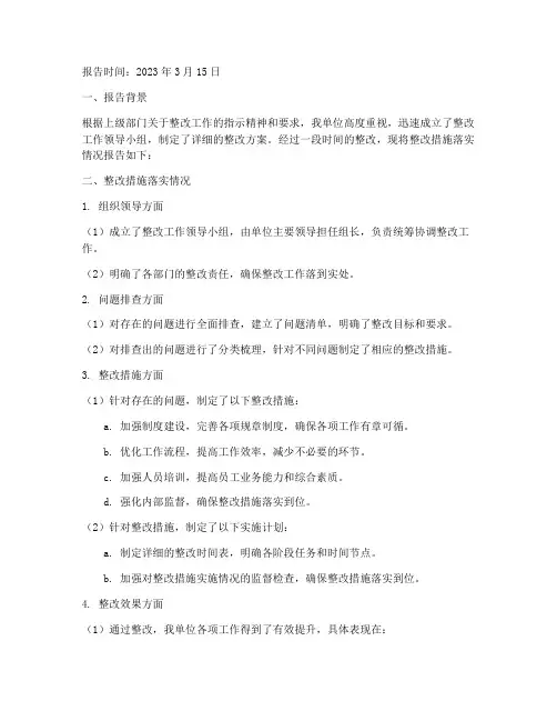 整改措施落实情况报告