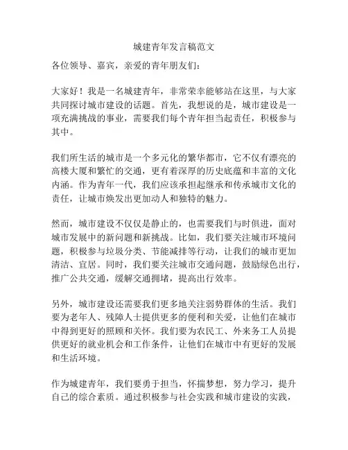 城建青年发言稿范文