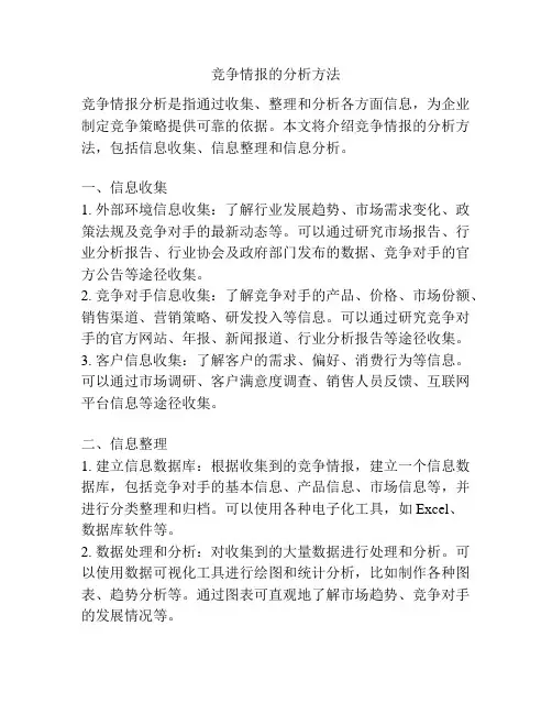 竞争情报的分析方法