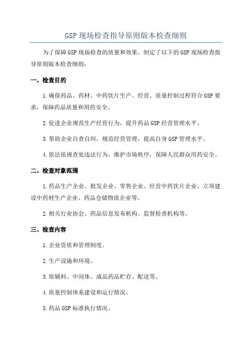 GSP现场检查指导原则版本检查细则