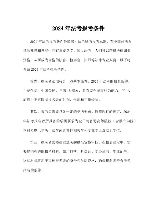 2024年法考报考条件